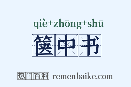 箧中书是什么意思的图片
